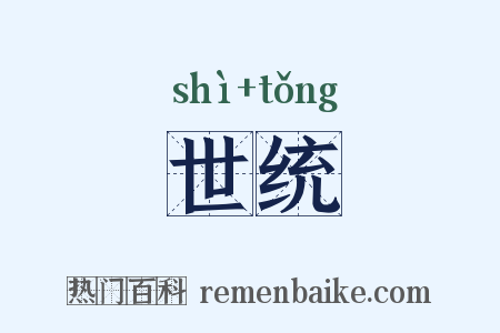 世统是什么意思的图片